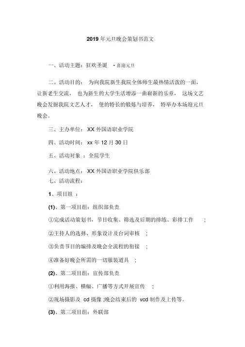 2019年元旦晚会策划书范文.doc