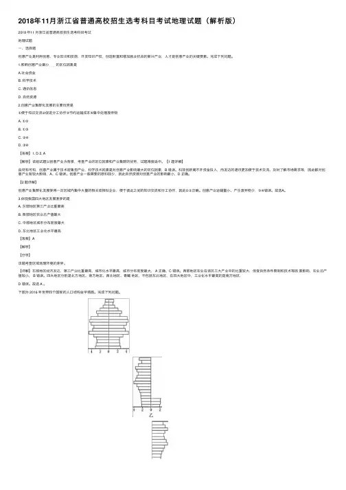 2018年11月浙江省普通高校招生选考科目考试地理试题（解析版）