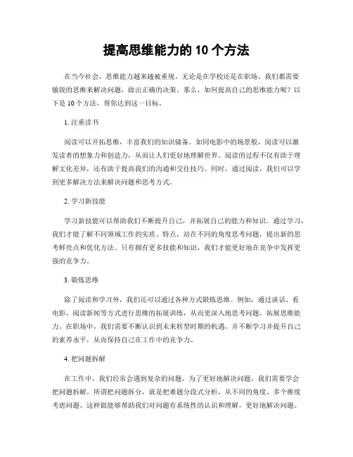 提高思维能力的10个方法