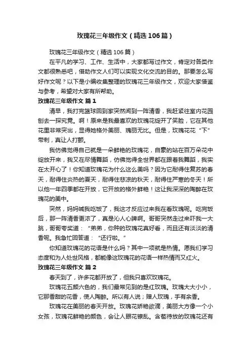 玫瑰花三年级作文（精选106篇）