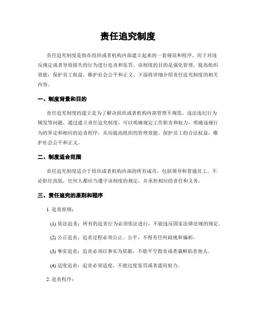 责任追究制度