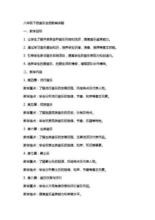 八年级下册音乐全册教案详解