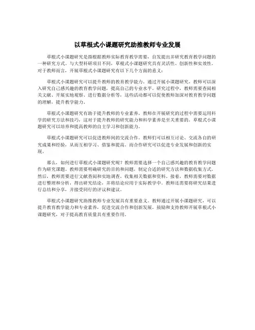 以草根式小课题研究助推教师专业发展