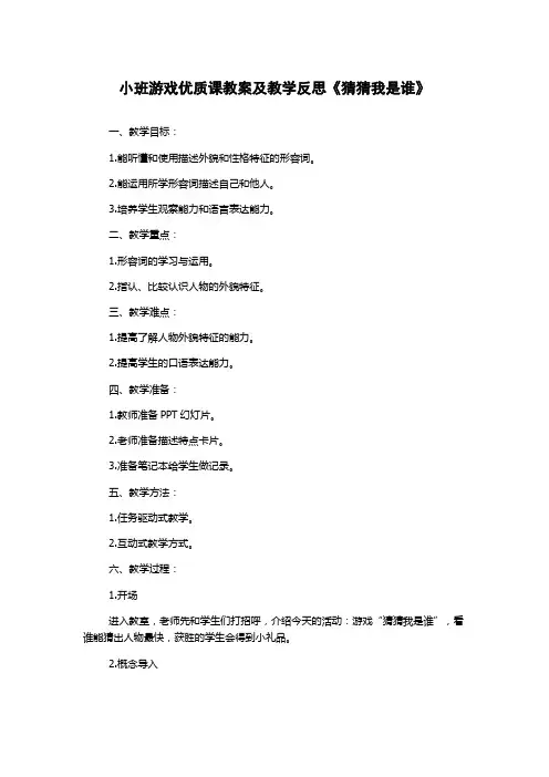 小班游戏优质课教案及教学反思《猜猜我是谁》