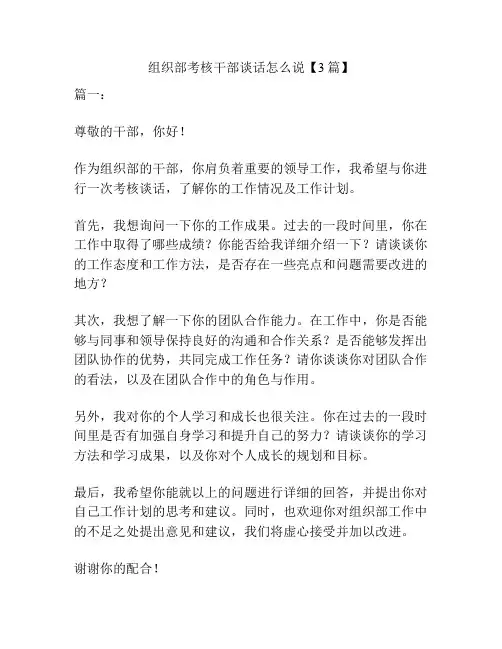 组织部考核干部谈话怎么说【3篇】
