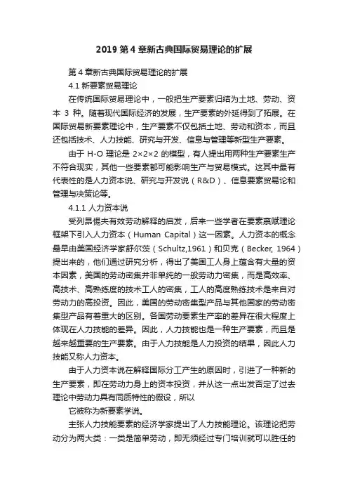2019第4章新古典国际贸易理论的扩展