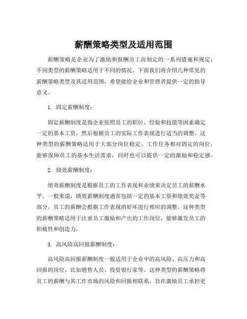 薪酬策略类型及适用范围