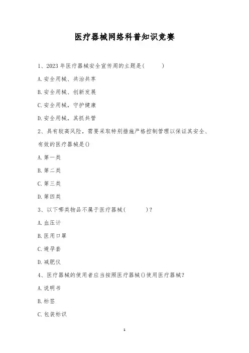 医疗器械网络科普知识竞赛