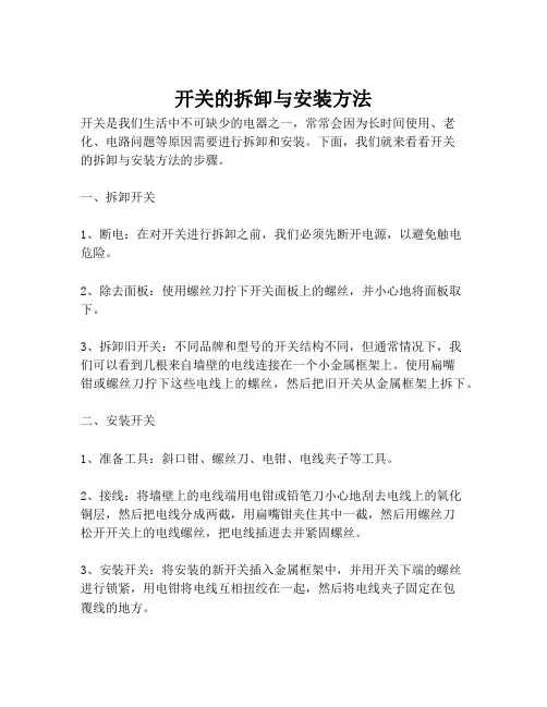 开关的拆卸与安装方法