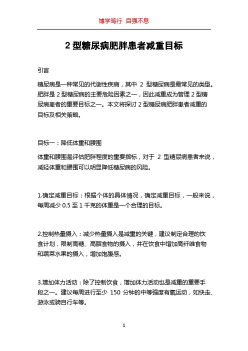 2型糖尿病肥胖患者减重目标