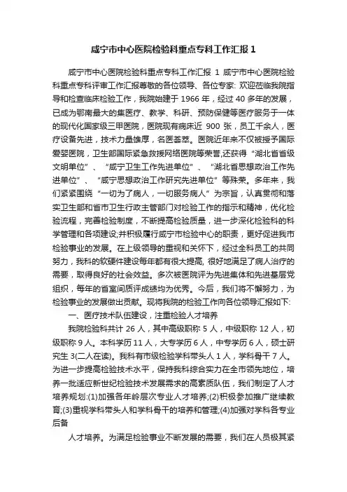 咸宁市中心医院检验科重点专科工作汇报1