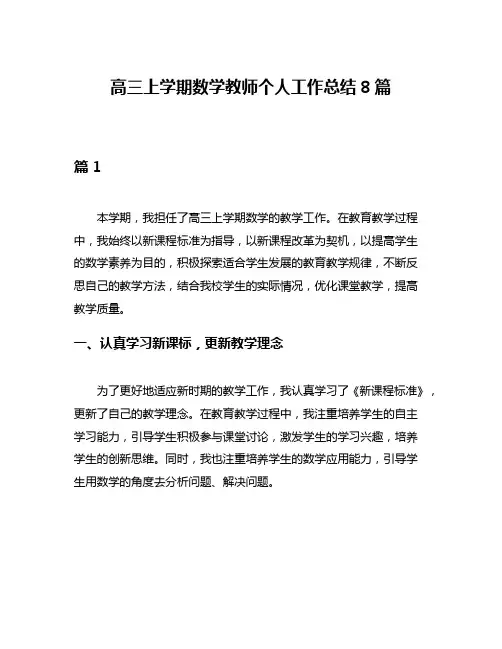 高三上学期数学教师个人工作总结8篇