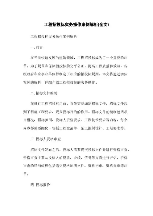 工程招投标实务操作案例解析(全文)