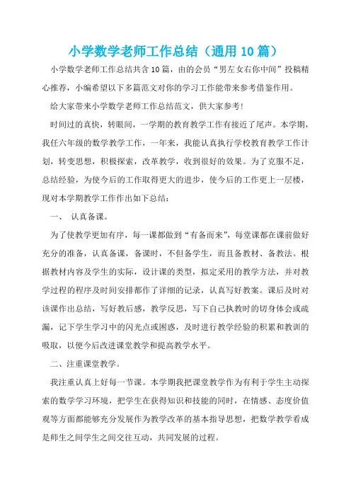 小学数学老师工作总结(通用10篇)  