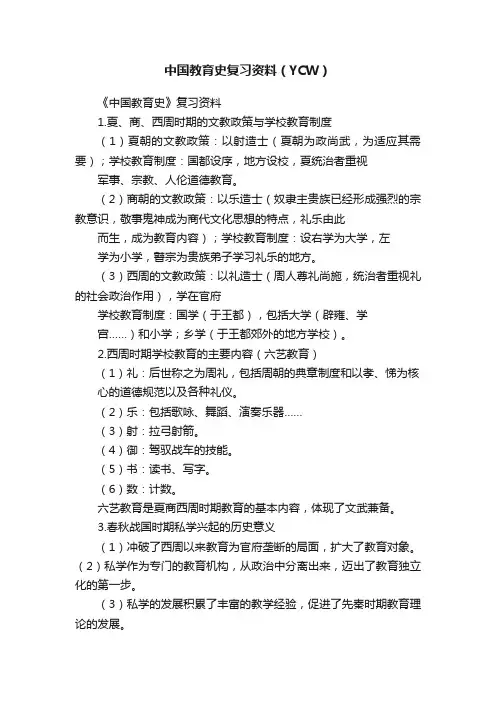 中国教育史复习资料（YCW）