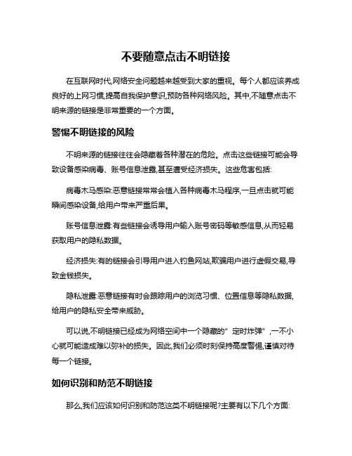 不要随意点击不明链接