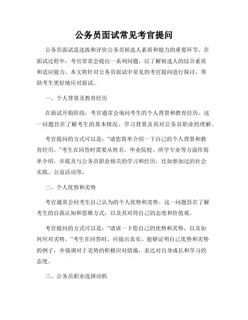 公务员面试常见考官提问