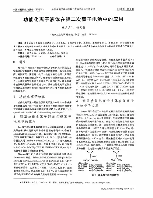功能化离子液体在锂二次离子电池中的应用