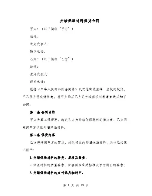 外墙保温材料供货合同（五篇）
