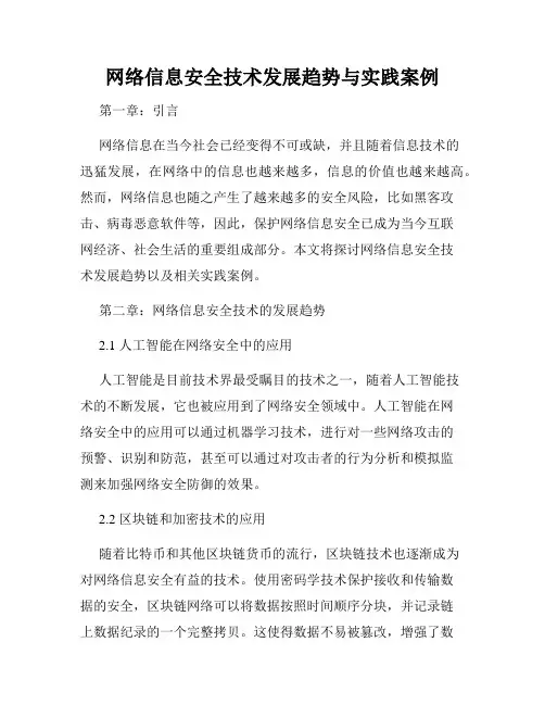 网络信息安全技术发展趋势与实践案例