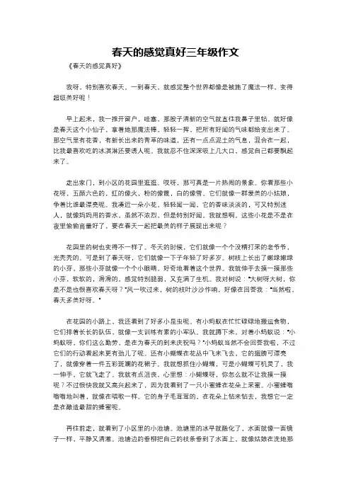 春天的感觉真好三年级作文