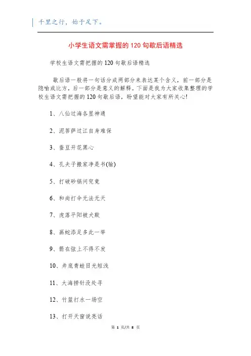 小学生语文需掌握的120句歇后语精选