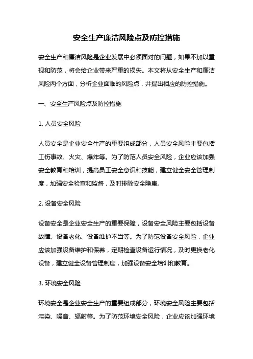 安全生产廉洁风险点及防控措施