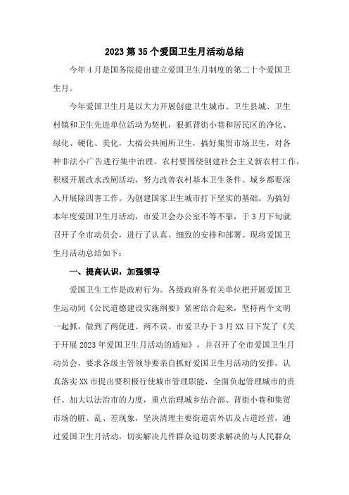 社区开展2023第35个爱国卫生月活动总结5篇 (模板)