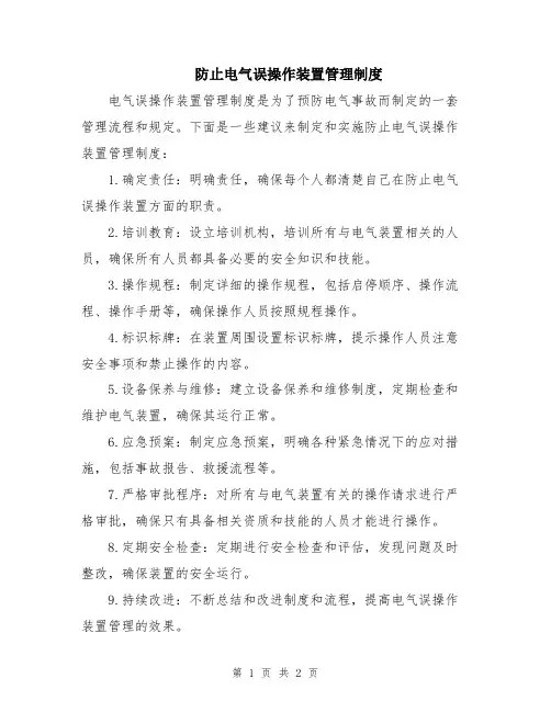 防止电气误操作装置管理制度