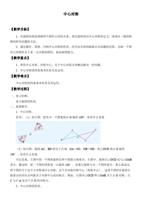 初中九年级数学教案-中心对称(省一等奖)