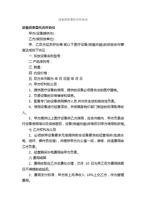 设备投资委托合作协议_合同范本