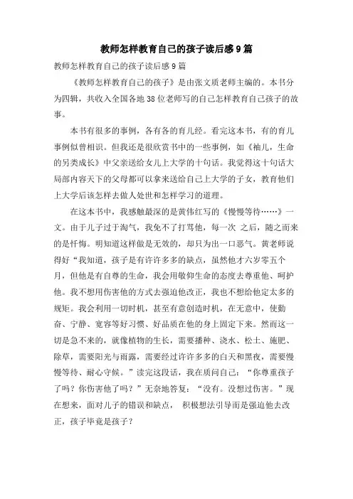 教师怎样教育自己的孩子读后感9篇