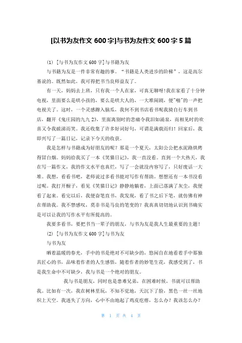 [以书为友作文600字]与书为友作文600字5篇