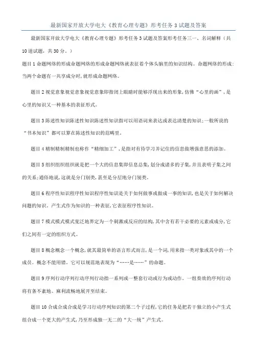 最新国家开放大学电大《教育心理专题》形考任务3试题及答案