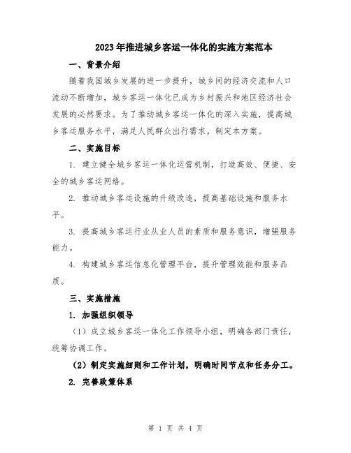2023年推进城乡客运一体化的实施方案范本