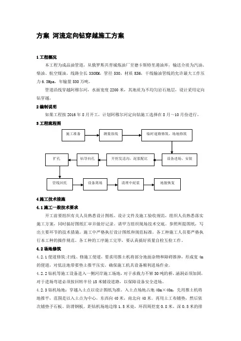 河流定向钻穿越施工方案