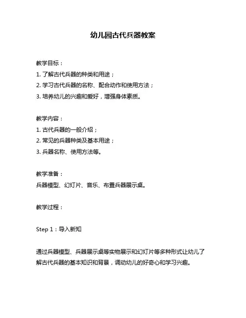 幼儿园古代兵器教案