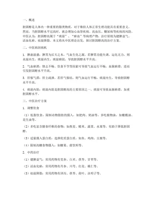 胆固醇高中医治疗方案