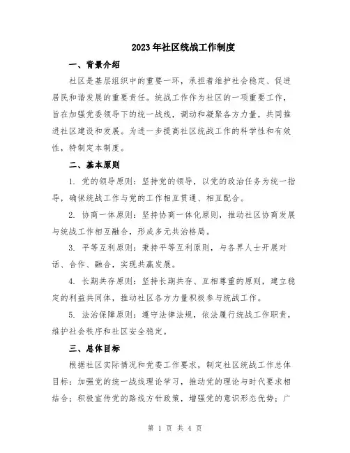 2023年社区统战工作制度