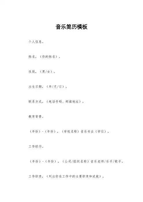 音乐简历模板