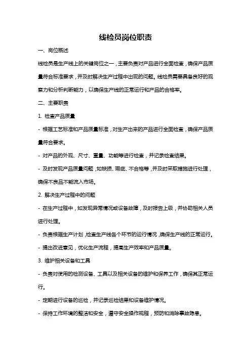 线检员岗位职责
