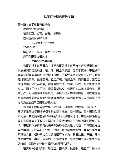 法学专业特色报告5篇