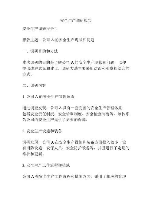 安全生产调研报告