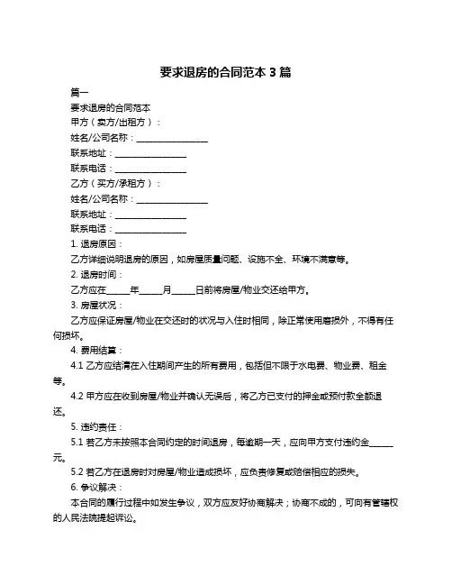 要求退房的合同范本3篇