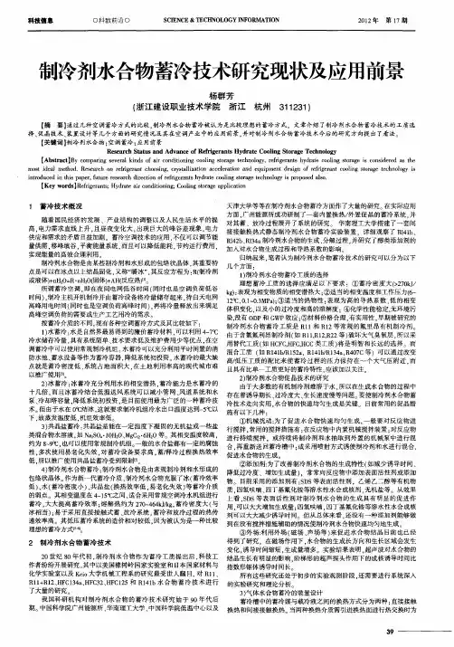 制冷剂水合物蓄冷技术研究现状及应用前景