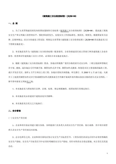 《建筑施工安全检查标准》(JGJ59-99)