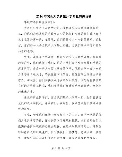 2024年院长大学新生开学典礼的讲话稿