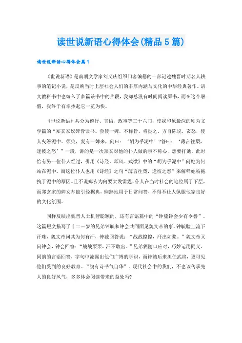 读世说新语心得体会(精品5篇)