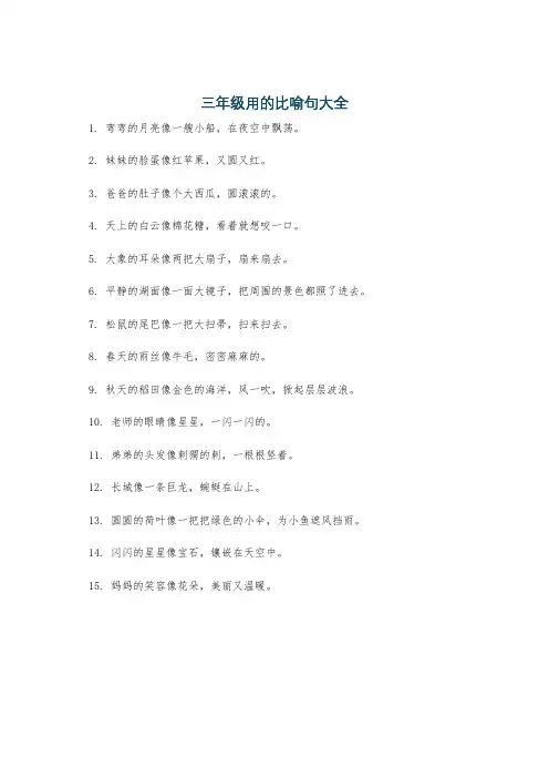 三年级用的比喻句大全