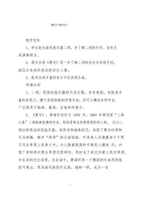 人音版三年级音乐上册《赛马》教学设计